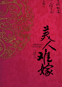 美人难嫁