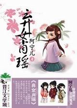 弃女肖瑶txt下载