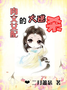 肉文反派女配的大逃杀txt下载