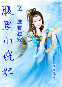 腹黑小娆妃之邀君独宠