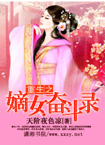 重生之嫡女奋斗录