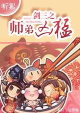 剑三之师弟凶猛