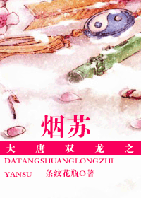 大唐双龙之烟苏