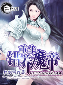 重生-错养魔帝