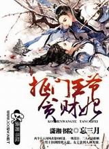 抠门王爷贪财妃