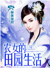 农女的田园生活