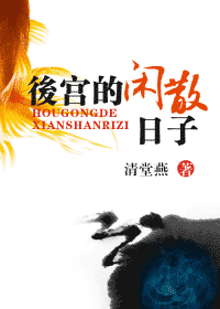 后宫的闲散日子