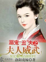 溺宠丑夫之夫人威武txt下载