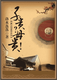 子贵?母贵!txt下载