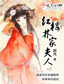 红楼林家夫人txt下载