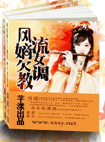风流嫡女欠调教