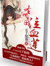 圣世云图,泣血莲