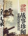 四野战事珍闻全记录