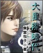 大星际时代