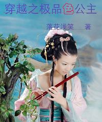 穿越之极品色公主
