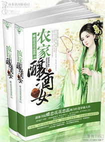 农家酿酒女txt下载