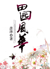 田园风华txt下载