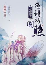 这辈子,还请多多关照txt下载