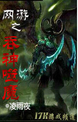 网游之吞神噬魔