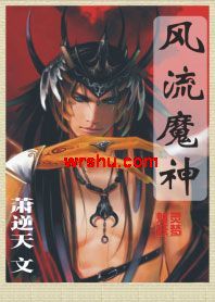 风流魔神