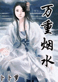 万重烟水