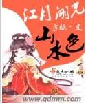 江月湖光山水色txt下载