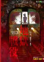 地狱战役txt下载