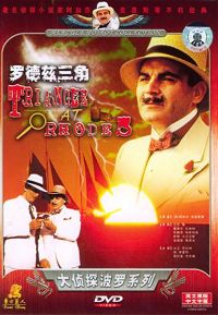 罗兹岛三角