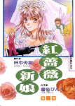 红蔷薇新娘