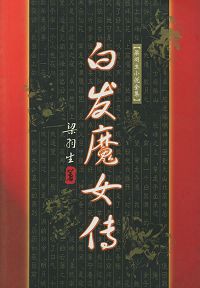 白发魔女传