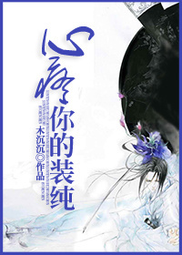 心疼你的装纯