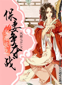 一女难求之保妻争夺战