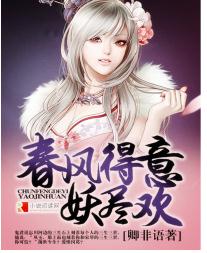 春风得意妖尽欢