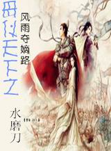 母仪天下之风雨夺嫡路