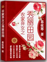 农家弃女之秀丽田园
