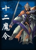 十二魔令