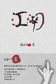 江湖--你算一个裘