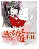 满怀春色压不住