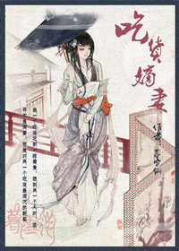 吃货嫡妻