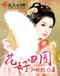 花好田园txt下载