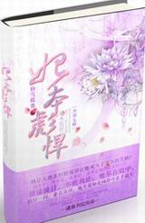 妃本彪悍之爷别耍赖