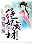 凤舞天骄:绝妃废材