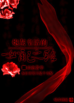 炮灰皇后的女配之路