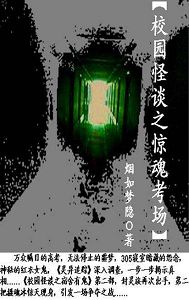 校园怪谈之惊魂考场