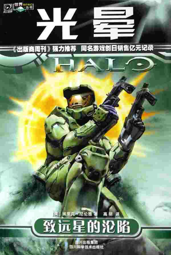 光晕1--致远星的沦陷txt下载