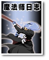魔法师日志