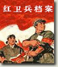 红卫兵档案