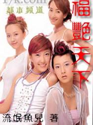 福艳天下 福艳天下