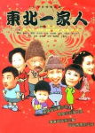 东北一家人 东北一家人