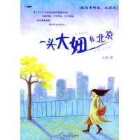 一头大妞在北京 一头大妞在北京
